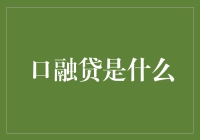 口融贷：解密新型金融产品，让理财更贴身