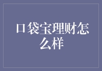 口袋宝理财：微创新助力人人理财