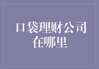 在哪里才能找到传说中的口袋理财公司？——一则搞笑寻宝记