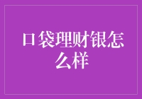 口袋理财银：构建个人金融管理的新维度