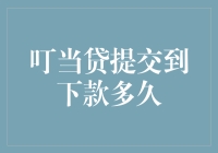 叮当贷资金下款流程解析：从提交申请至资金到账的全流程