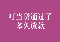 从叮当贷申请贷款到钱包鼓鼓，你的等待时间有多久？