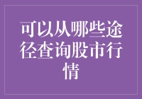 金融市场分析：利用多元化信息源查询股市行情