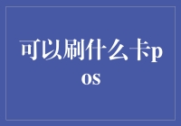 POS机也能开挂？这三个卡种让你刷得不亦乐乎！