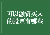 如何选择适合融资买入的股票：策略与技巧