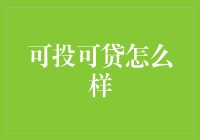 可投可贷：开启财富管理新篇章