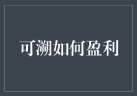 可溯如何从溯源中盈利：一本万利的秘诀