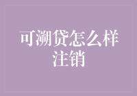 如何轻松搞定可溯贷注销？别担心，我来教你！