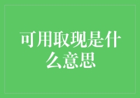 可用取现：背后的金融知识与智慧理财