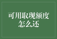 可用取现额度怎么还——我的刷卡生涯大起底