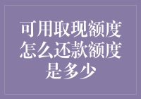 可用取现额度怎么还款额度是神马？--新手的理财困惑