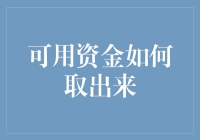 你有资金，我来教你如何取出来：一场资金大逃脱