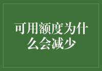 可用额度为什么会减少？是被信用卡上的小精灵偷走的吗？