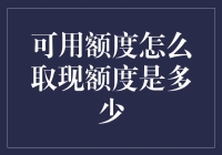 可用额度怎么取现额度是多少？我来告诉你一个秘密