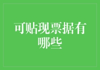 可贴现票据有哪些？金融投资新选择！