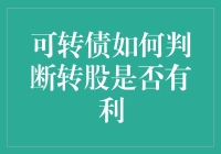 可转债转股决策：基于财务分析与市场动态的综合考量