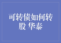 华泰可转债：转股秘籍，带你玩转股市黑科技！