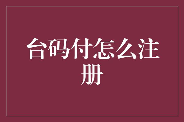 台码付怎么注册