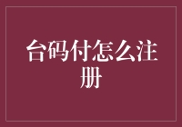 想要玩转台码付？看这里！教你轻松搞定注册过程！