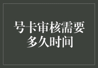 号卡审核需要多久时间：从提交到审批全流程解析