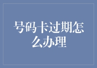 我的号码卡过期了，怎么办？别急，跟我一起来看看