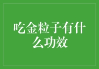 吃金粒子的功效与潜在风险：探究一种古老的养生方法