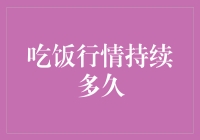 吃饭行情：一场全民参与的美食马拉松