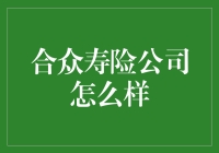 合众寿险公司：你的生活，我们来煮