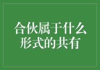 合伙共有：搭伙过日子的艺术与哲学