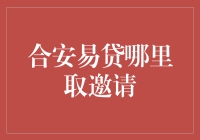 合安易贷——你真的知道如何申请吗？