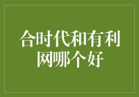 合时代or有利网？选对平台才是王道！