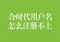 为何你的合时代账号总是注册不上？