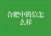 合肥中腾信：科技与金融的完美融合