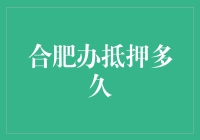 合肥住房抵押贷款审批流程及时间详解