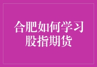 合肥如何有效学习股指期货：构建金融知识体系