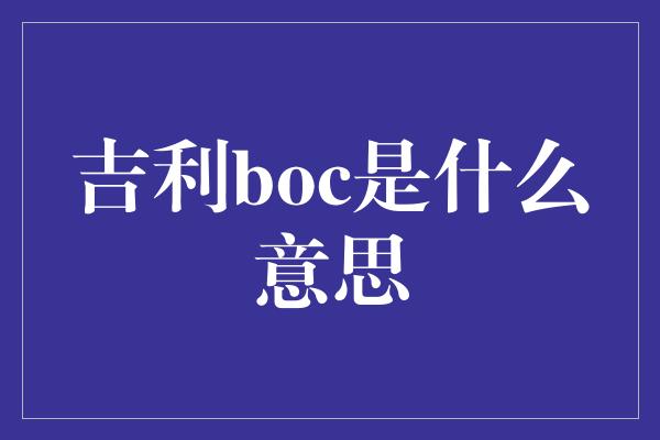 吉利boc是什么意思