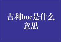 吉利BOC是什么？你的手机电池电量全靠它了！