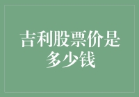 吉利汽车股票价格波动解析与投资策略建议