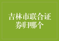 吉林市的联合证券，你是谁的亲儿子？——探寻吉林市联合证券归属大猜想