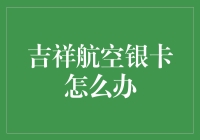 吉祥航空银卡，你拥有了吗？拥有它，竟然要办这么多事？