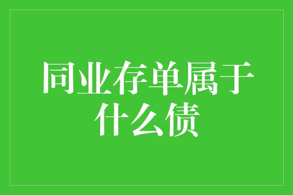 同业存单属于什么债