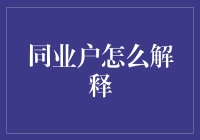 同业户究竟怎么解释？揭秘同业户背后的江湖真相