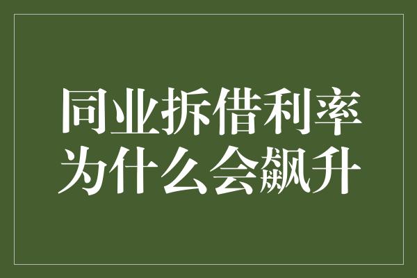 同业拆借利率为什么会飙升