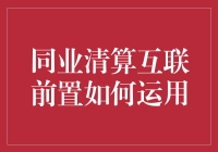 同业清算互联前置：金融机构间的高效链接与协作