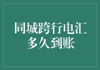 同城跨行电汇，究竟要等多久？