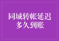 同城转账真的那么慢吗？揭秘背后的真相