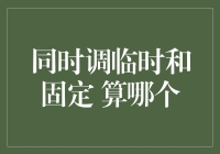 同时调临时和固定利率贷款，如何选择才是最佳策略？