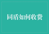 同盾科技的收费模式：透明高效，助力企业风险管理