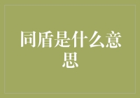 同盾技术：在复杂金融市场的隐形守护者