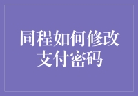 同程如何修改支付密码：一场与密码斗智斗勇的冒险